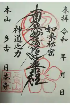 日本寺の御朱印