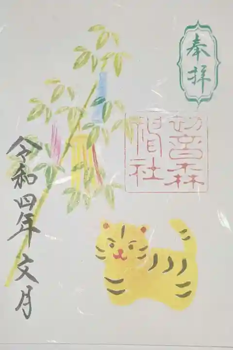 初音森神社の御朱印