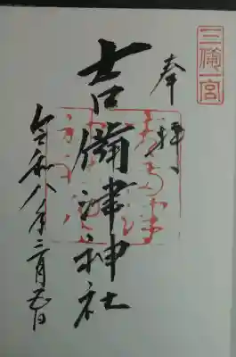 吉備津神社の御朱印