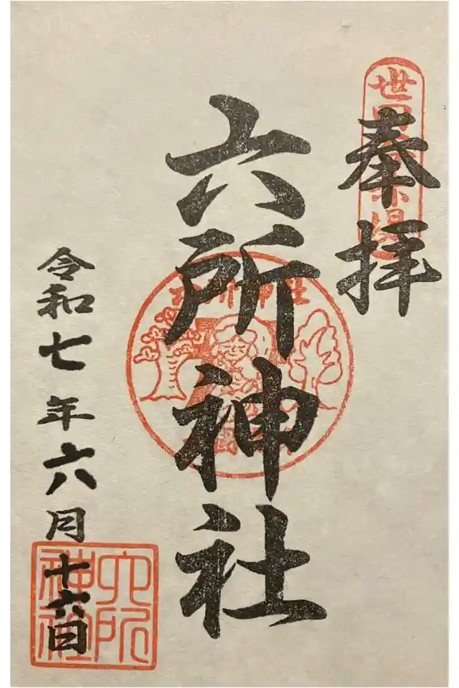 赤堤六所神社の御朱印