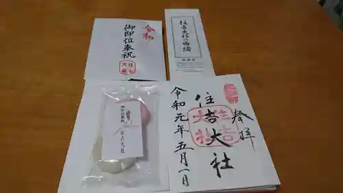 住吉大社の授与品その他