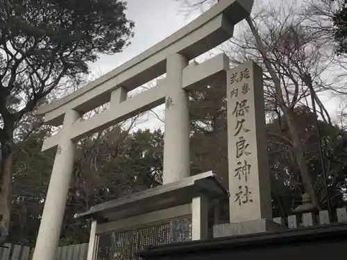 保久良神社の鳥居