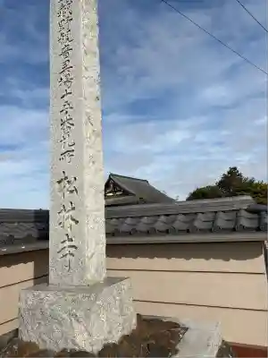 松林寺(埼玉県)