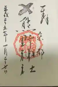 熊野神社の御朱印