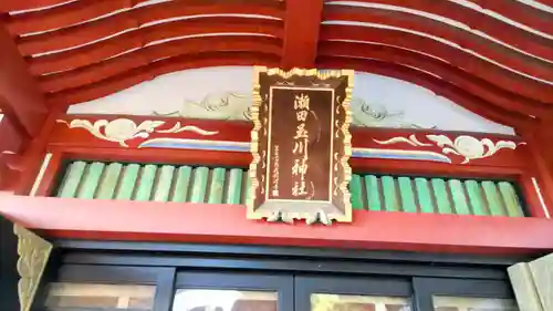 瀬田玉川神社(東京都)