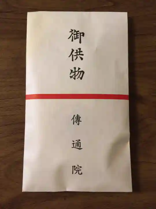 伝通院の授与品その他