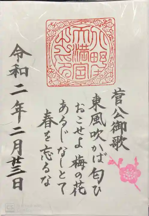 北野天満宮の御朱印