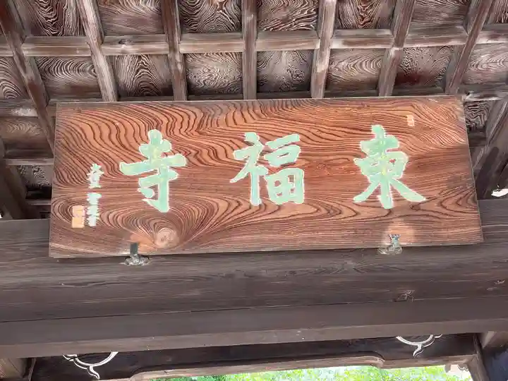 東福寺(東京都)