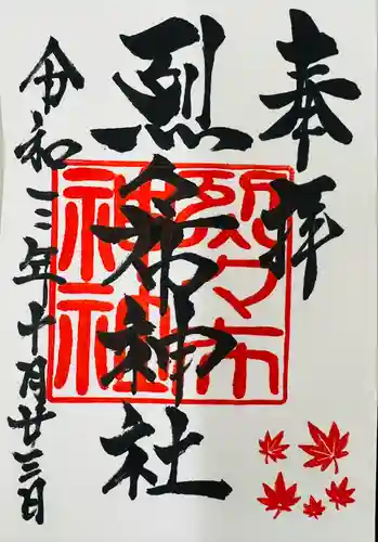 烈々布神社の御朱印