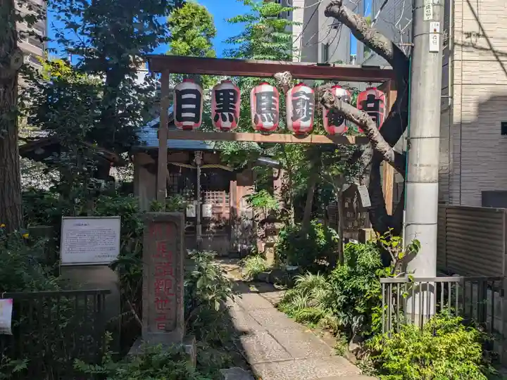 目黒馬頭観音(目黒銀座観音)(東京都)