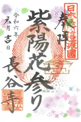 長谷寺(長野県)