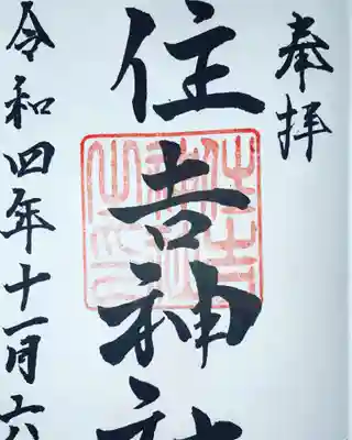 住吉神社（桑名）の御朱印