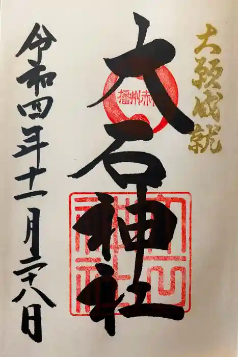 赤穂大石神社の御朱印