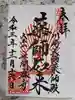 川崎大師(平間寺)の御朱印