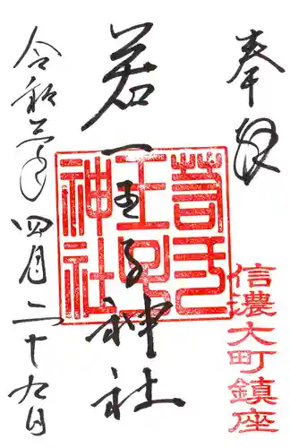 若一王子神社の御朱印