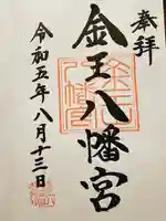 金王八幡宮の御朱印