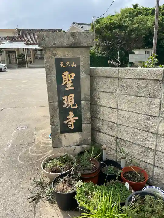 聖現寺のその他建物