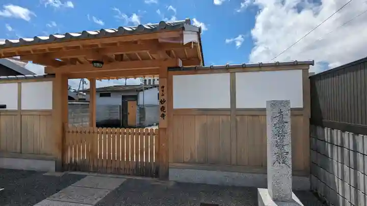 妙尭寺(京都府)