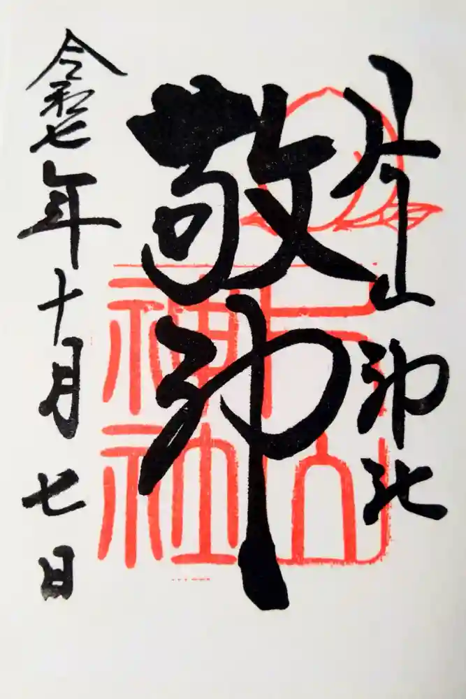 片山神社の御朱印