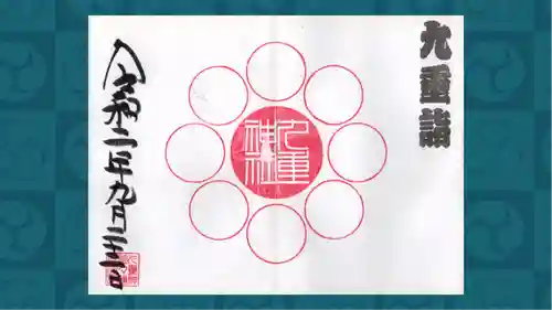 九重神社の御朱印