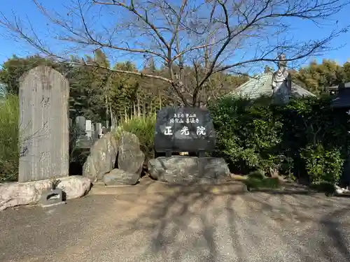 正光院(茨城県)