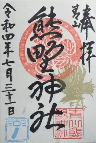 青山熊野神社の御朱印