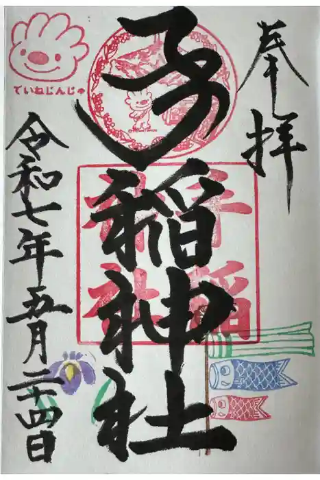 手稲神社の御朱印