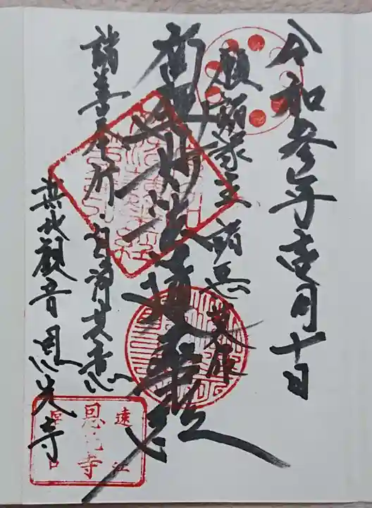 恩光寺の御朱印