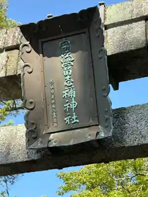 宇流冨志禰神社(三重県)