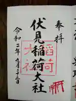 伏見稲荷大社の御朱印