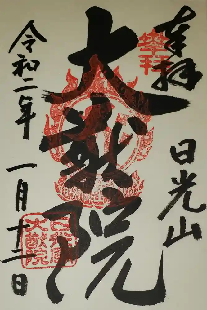 日光山輪王寺 大猷院の御朱印