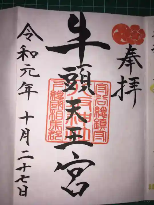 守谷総鎮守 八坂神社の御朱印