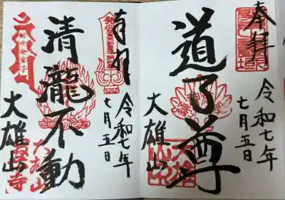 最乗寺（道了尊）(神奈川県)