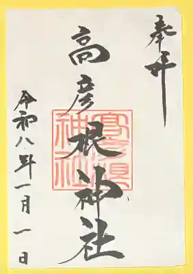 高彦根神社(新潟県)