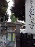 宝仙寺の山門・神門