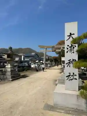 大浦神社(岡山県)