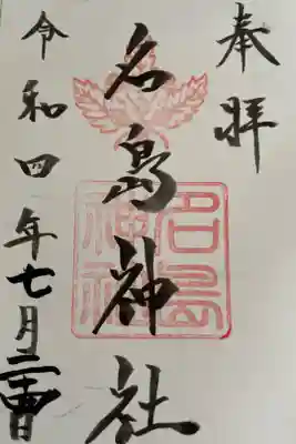 名島神社の御朱印