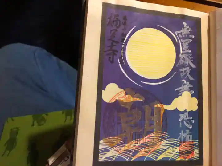 かっぱの寺 栖足寺の御朱印