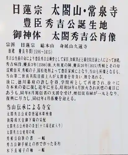 太閤山常泉寺の歴史