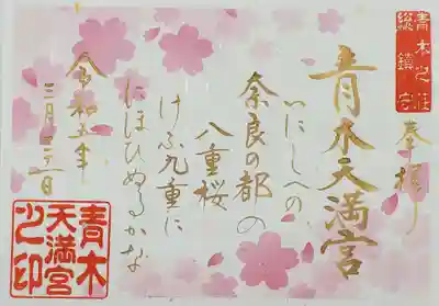 青木天満宮の御朱印