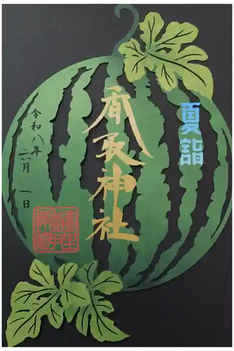 富里香取神社の御朱印