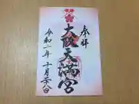 大阪天満宮の御朱印