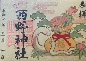 西野神社の御朱印