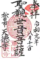 天徳寺の御朱印