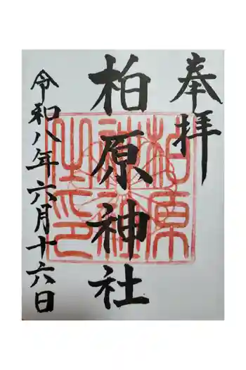 柏原神社の御朱印 2026年06月