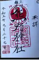 立川熊野神社の御朱印