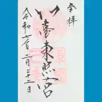 仙台東照宮の御朱印