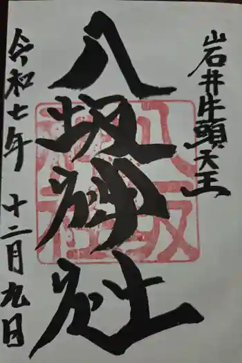 岩井八坂神社の御朱印 2025年12月