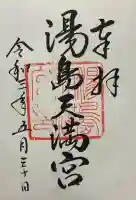 湯島天満宮の御朱印