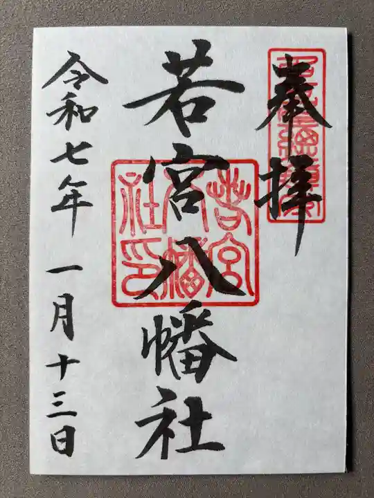 若宮八幡社(愛知県)